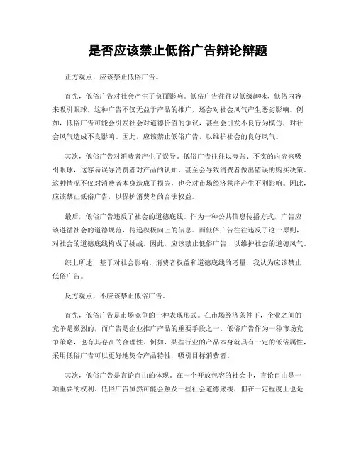 是否应该禁止低俗广告辩论辩题