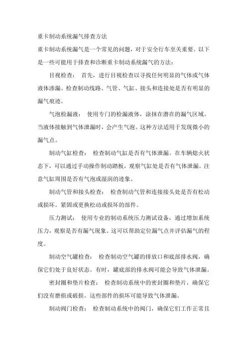 重卡制动系统漏气排查方法