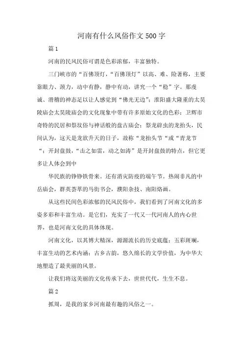 河南有什么风俗作文500字