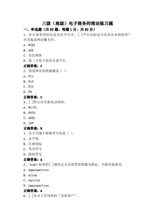 三级(高级)电子商务师理论练习题