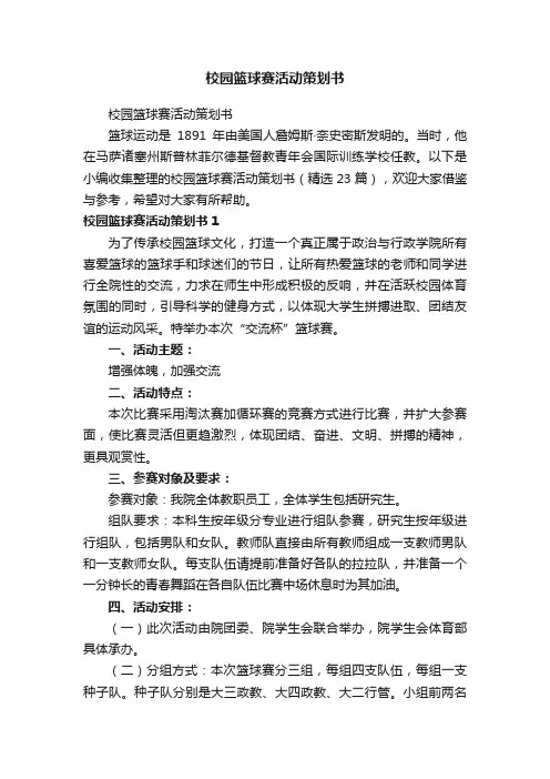校园篮球赛活动策划书（精选23篇）