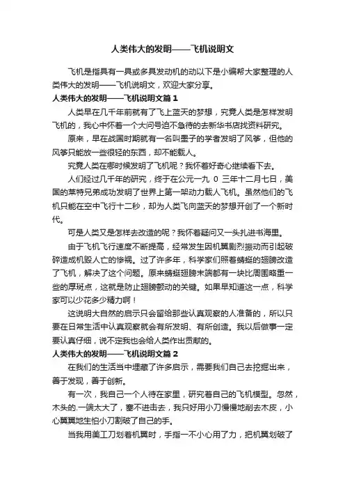 人类伟大的发明——飞机说明文5篇
