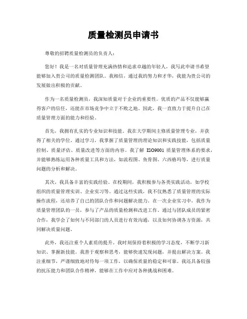 质量检测员申请书