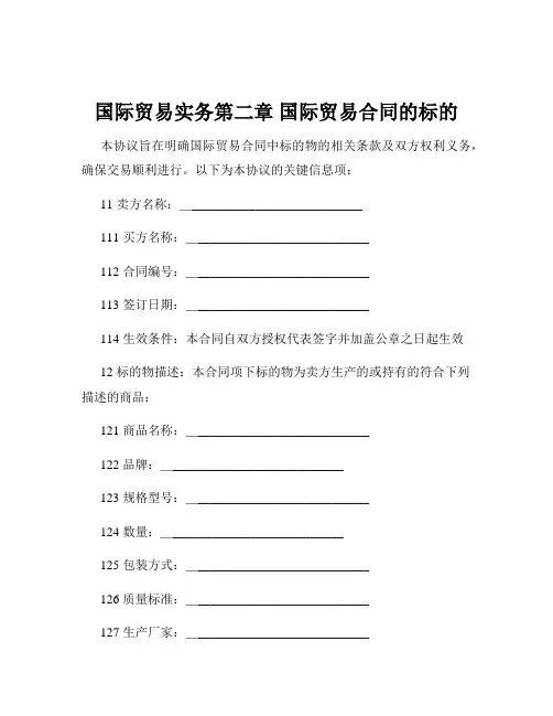 国际贸易实务第二章 国际贸易合同的标的