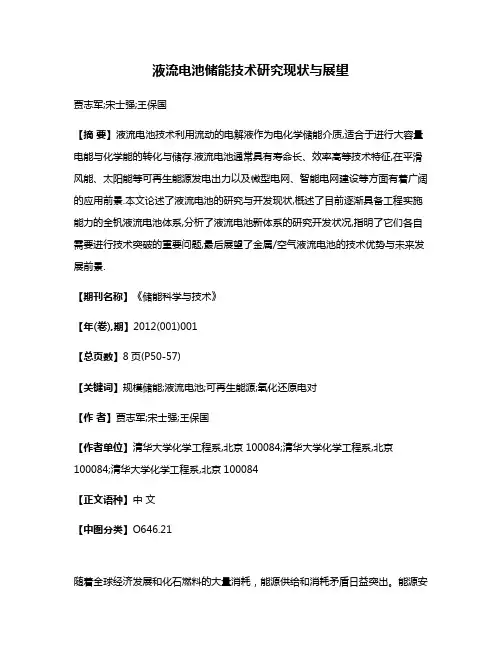 液流电池储能技术研究现状与展望