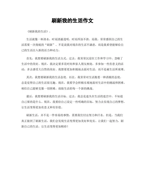 刷新我的生活作文