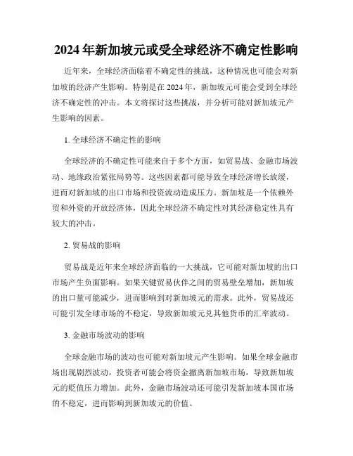 2024年新加坡元或受全球经济不确定性影响
