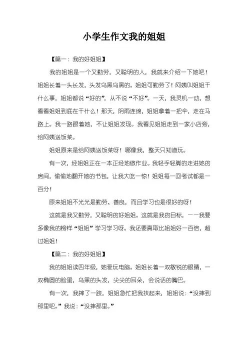 小学生作文我的姐姐