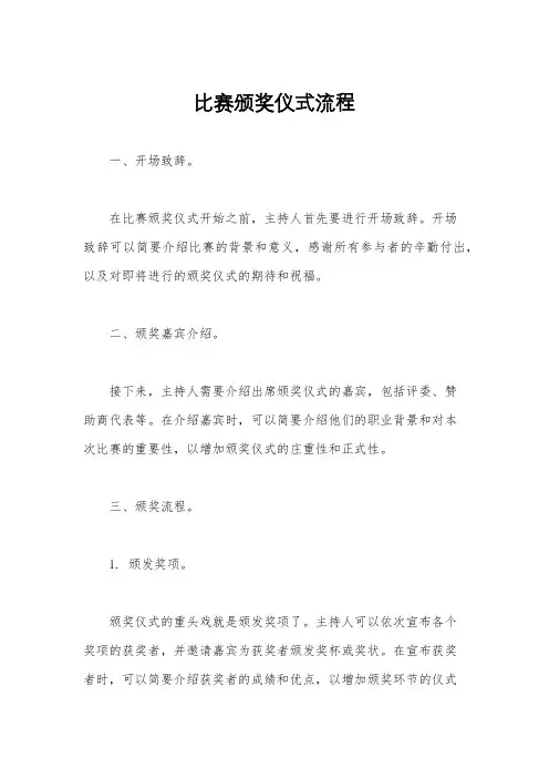 比赛颁奖仪式流程