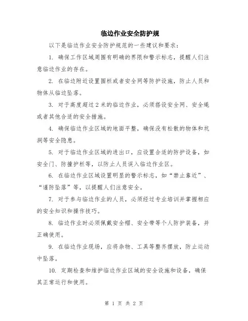 临边作业安全防护规