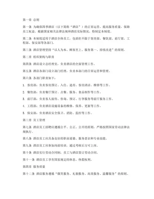 四季酒店管理制度