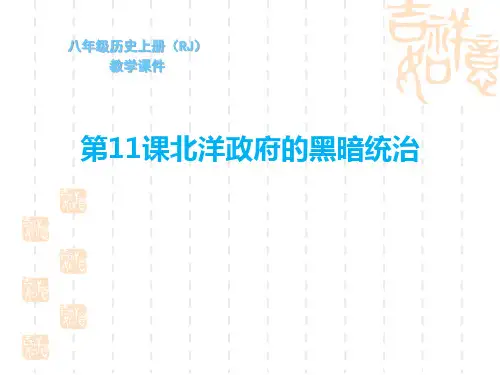 部编版八年级历史上册 第11课 北洋政府的黑暗统治