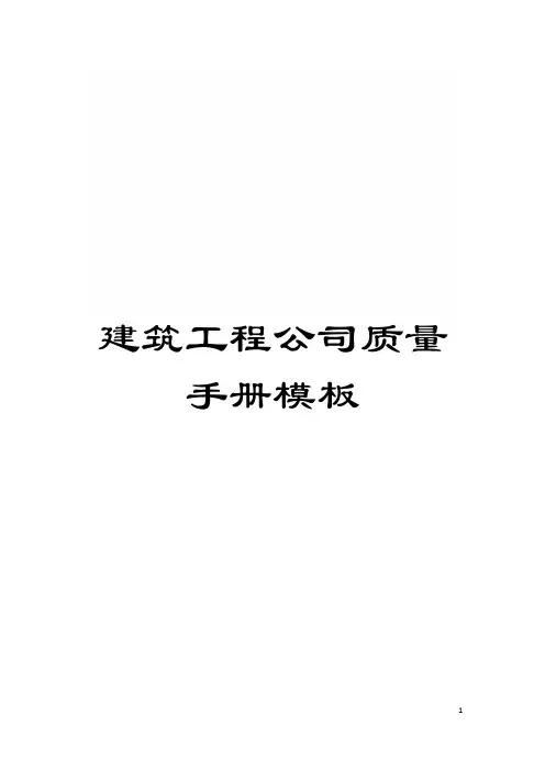 建筑工程公司质量手册样本