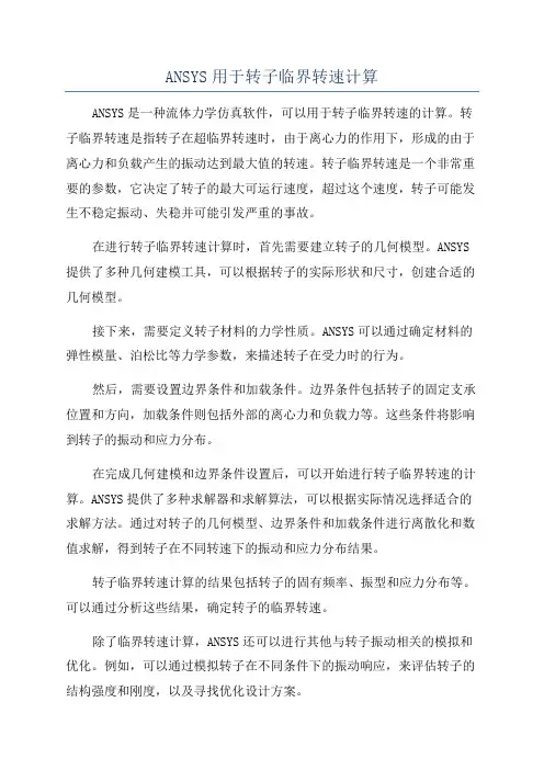 ANSYS用于转子临界转速计算
