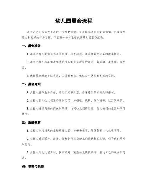 幼儿园晨会流程