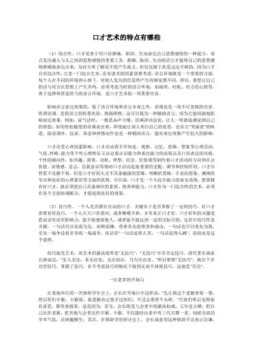 口才艺术的特点有哪些