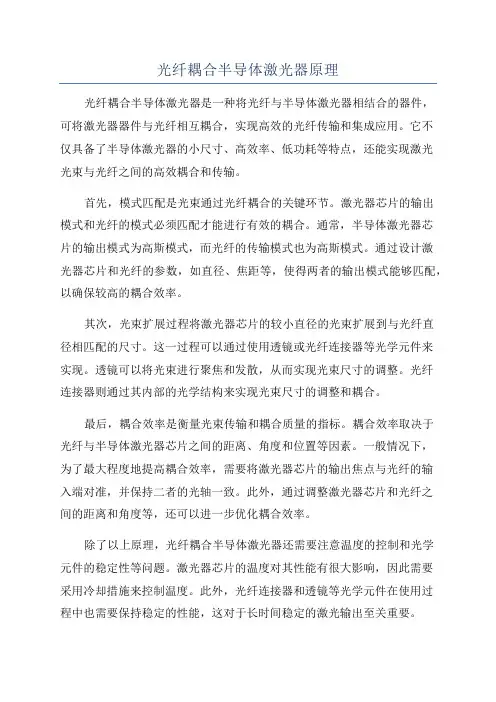 光纤耦合半导体激光器原理