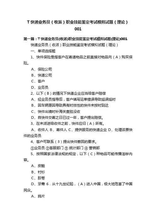 T快递业务员（收派）职业技能鉴定考试模拟试题（理论）001