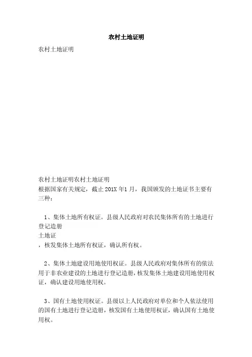 农村土地证明（范本）