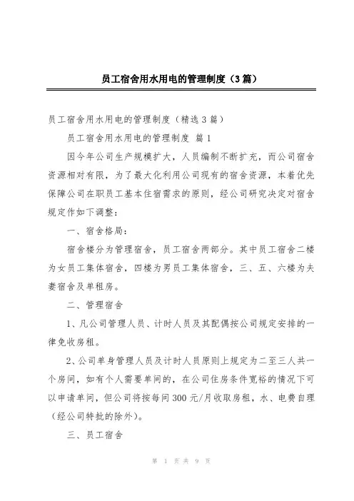员工宿舍用水用电的管理制度(3篇)