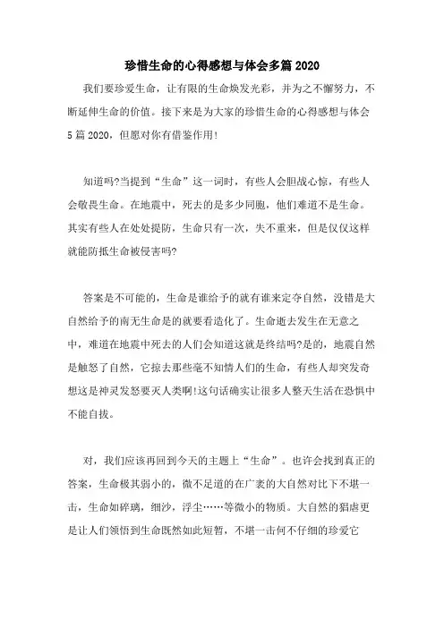 珍惜生命的心得感想与体会多篇2020