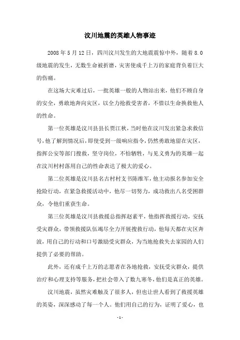 汶川地震的英雄人物事迹