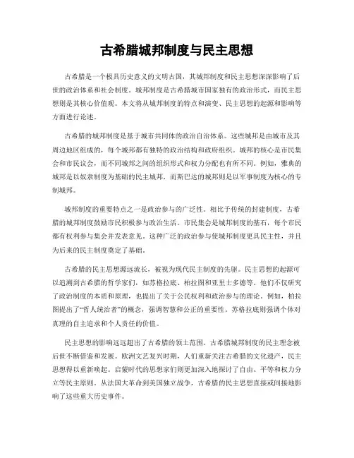 古希腊城邦制度与民主思想