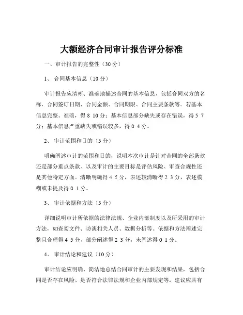 大额经济合同审计报告评分标准