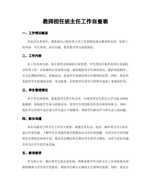 教师担任班主任工作自查表