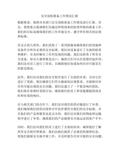 安全迎检准备工作情况汇报