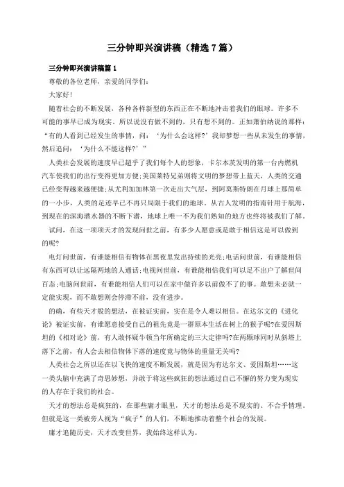 三分钟即兴演讲稿(精选7篇)