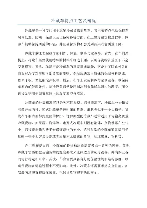 冷藏车特点工艺及概况