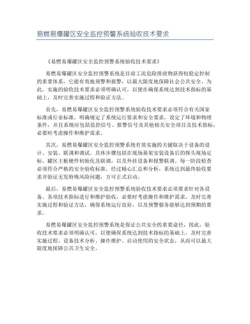 易燃易爆罐区安全监控预警系统验收技术要求