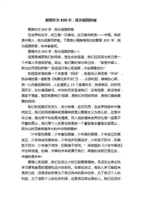 爱国作文800字：我为祖国骄傲