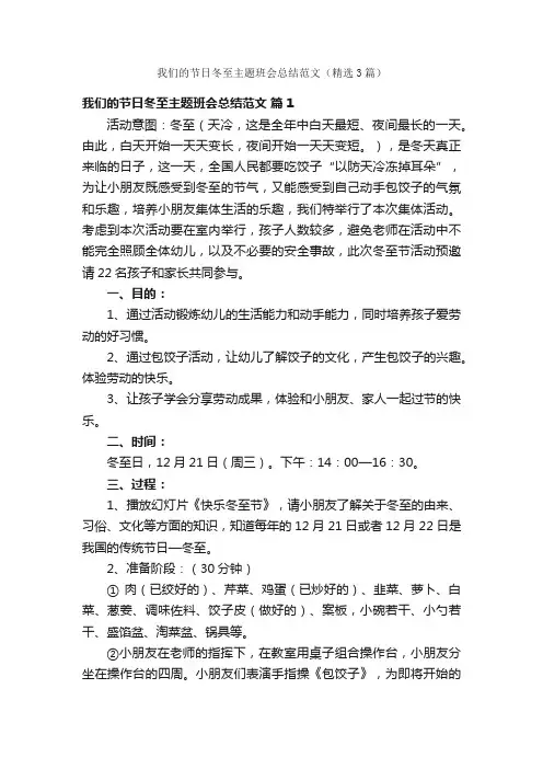 我们的节日冬至主题班会总结范文（精选3篇）