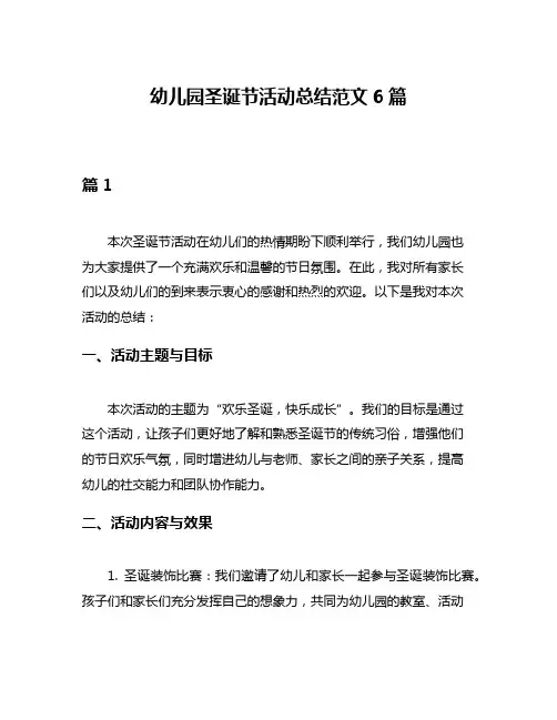 幼儿园圣诞节活动总结范文6篇