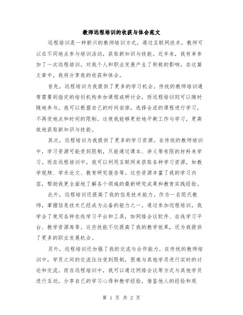 教师远程培训的收获与体会范文