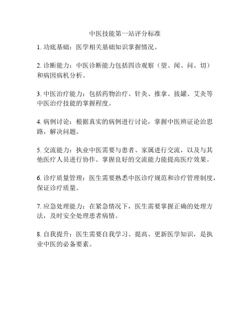 中医技能第一站评分标准