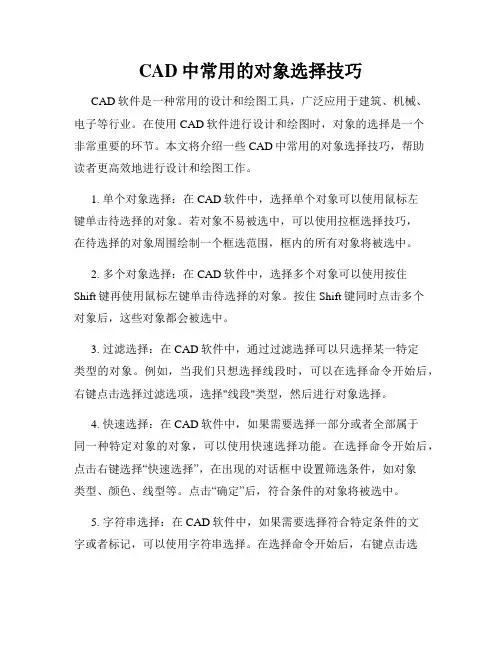 CAD中常用的对象选择技巧