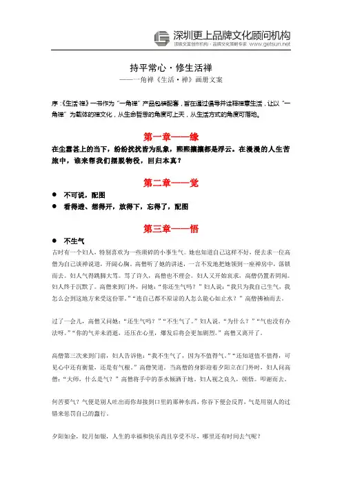 【更上案例】一角禅《生活禅》文案