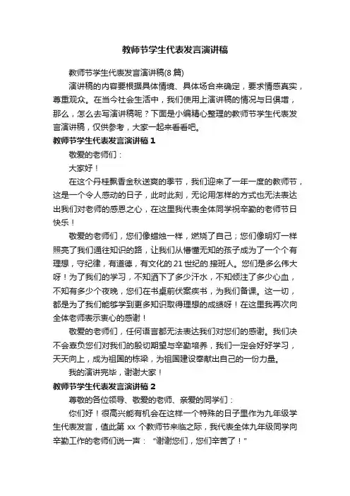 教师节学生代表发言演讲稿（8篇）