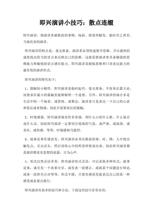即兴演讲小技巧散点连缀三篇