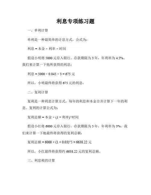 利息专项练习题