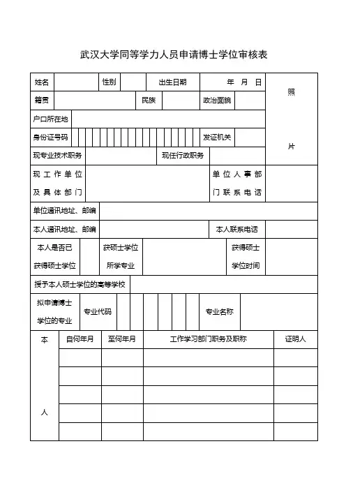 武汉大学同等学力人员申请博士学位审核表