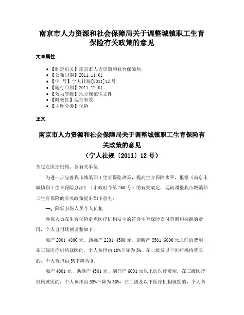 南京市人力资源和社会保障局关于调整城镇职工生育保险有关政策的意见