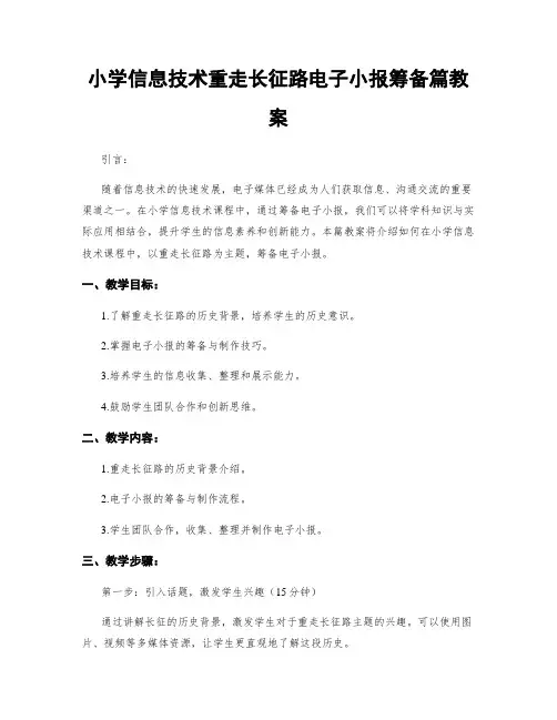 小学信息技术重走长征路电子小报筹备篇教案