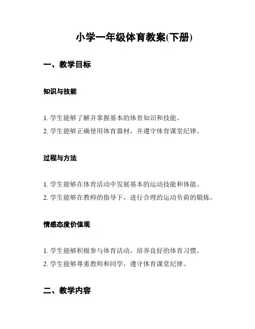小学一年级体育教案(下册)