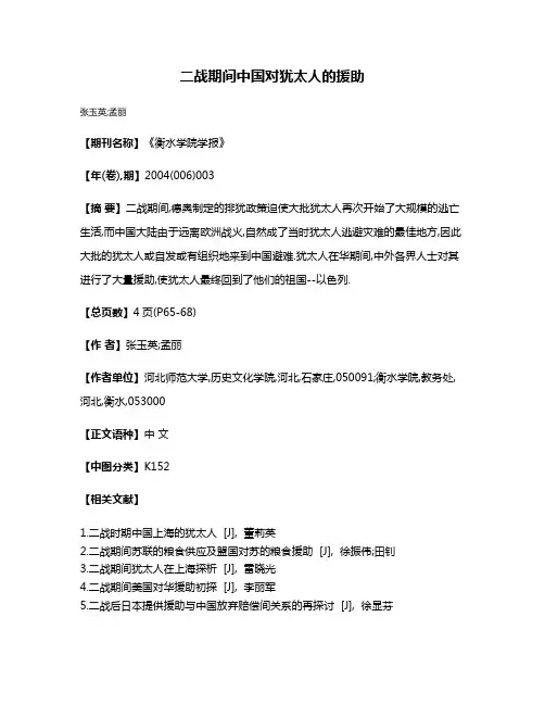二战期间中国对犹太人的援助