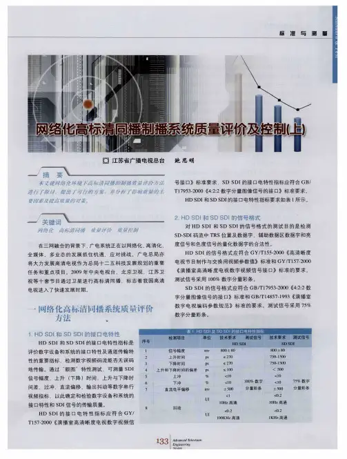 网络化高标清同播制播系统质量评价及控制(上)