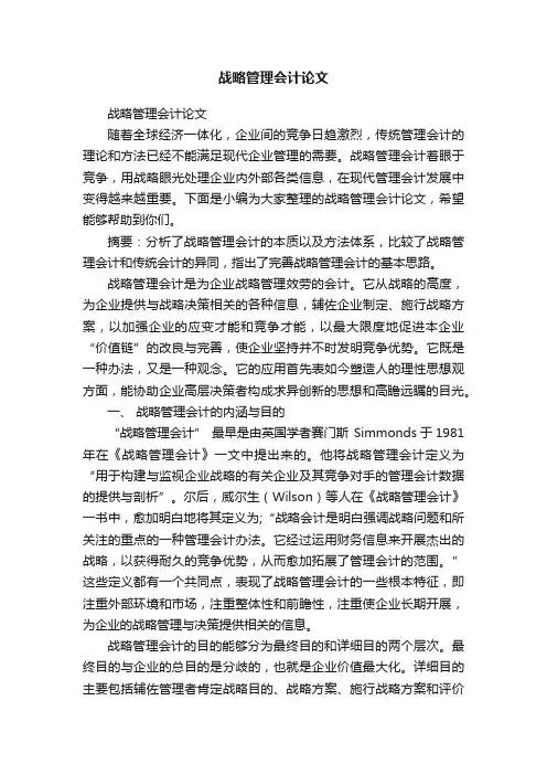 战略管理会计论文